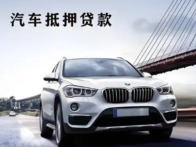 富锦车抵贷如何办理押车和不押车?