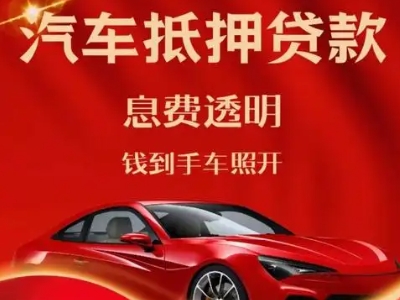 富锦良好口碑的汽车抵押贷款公司推荐