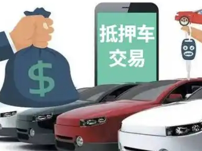 富锦汽车抵押贷款通过率高