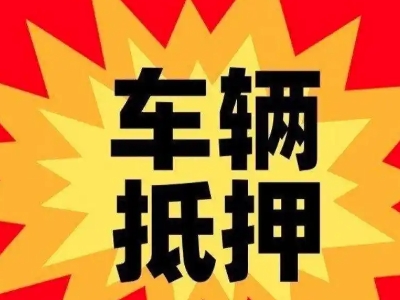 富锦汽车抵押贷款利息一般是多少？